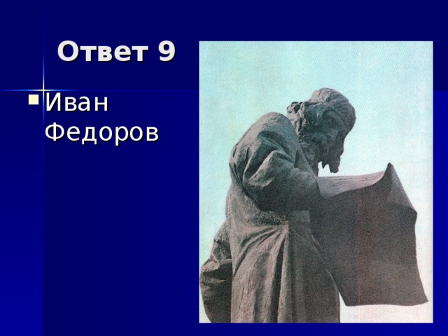 Ответ 9