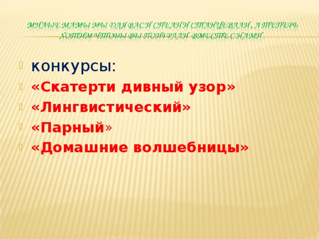 конкурсы: « Скатерти дивный узор »   «Лингвистический» «Парный » «Домашние волшебницы»