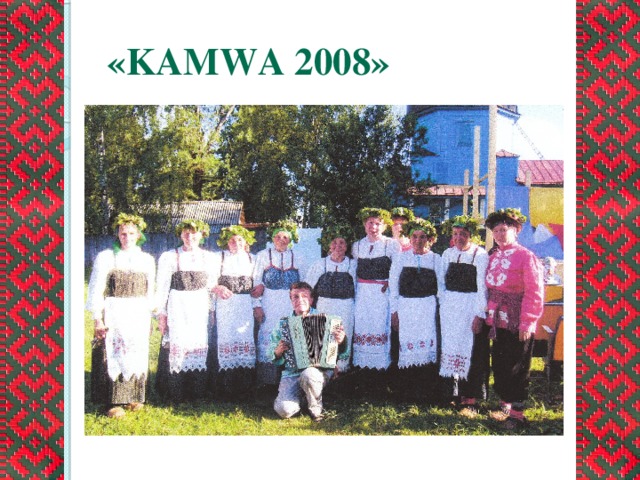 «KAMWA 2008»
