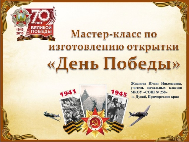 Жданова Юлия Николаевна, учитель начальных классов МКОУ «СОШ № 258»  п. Дунай, Приморского края