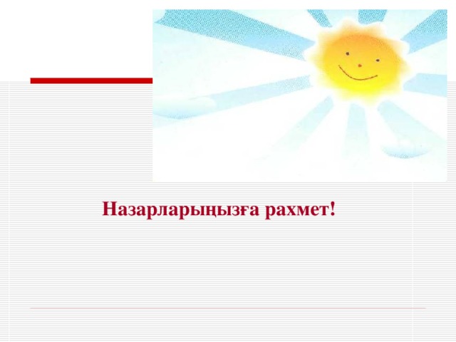 Назарларыңызға рахмет!