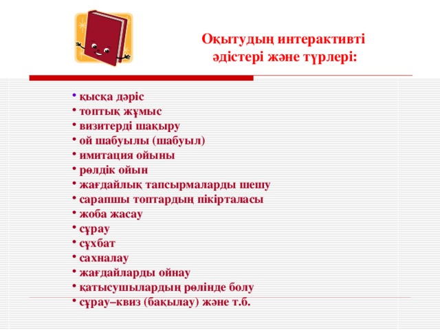 Оқытудың интерактивті әдістері және түрлері: