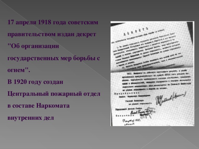 17 апреля 1918 года советским правительством издан декрет 