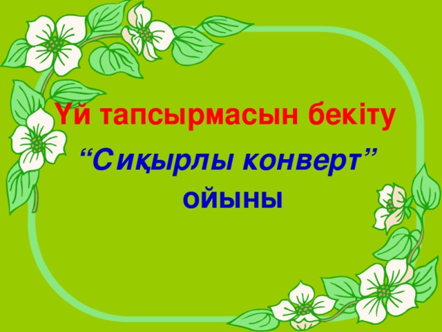 Үй тапсырмасын бекіту “ Сиқырлы конверт” ойыны