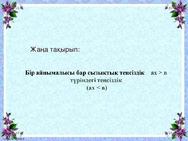 Жа ңа тақырып: