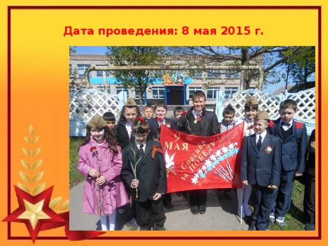 Дата проведения: 8 мая 2015 г.