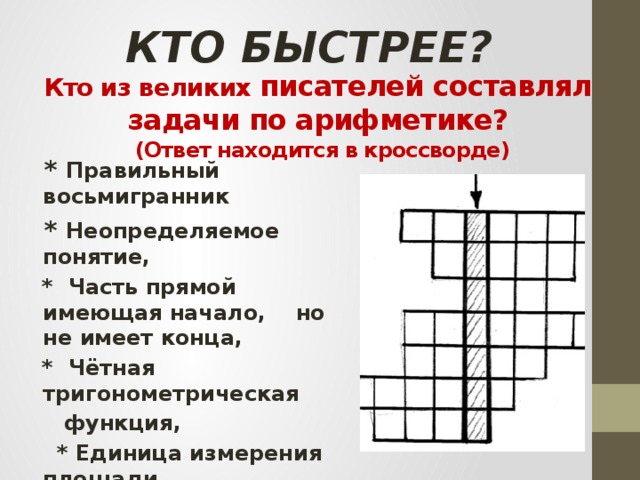 Тип ролей сканворд. Кто из великих русских писателей составные задачи по арифметике.