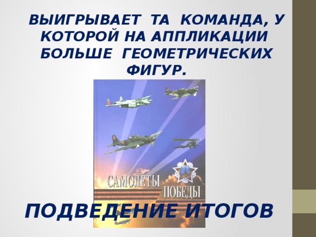 Выигрывает та команда, у которой на аппликации больше геометрических фигур. ПОДВЕДЕНИЕ ИТОГОВ