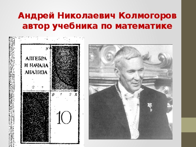 Андрей Николаевич Колмогоров  автор учебника по математике