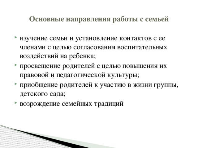 Основные направления работы с семьей