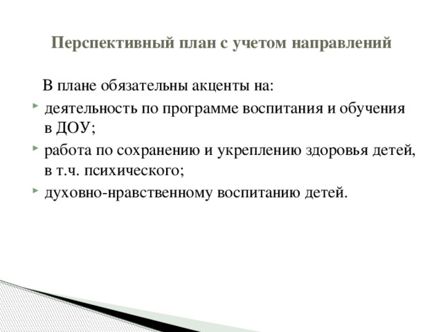 Перспективный план с учетом направлений  В плане обязательны акценты на: