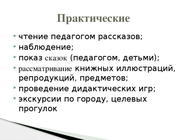 Практические