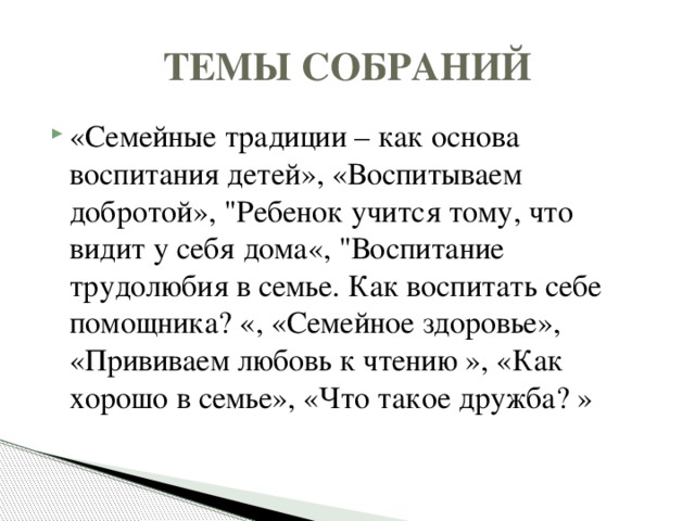 ТЕМЫ СОБРАНИЙ