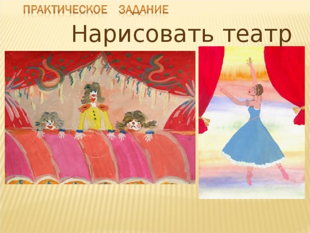 Нарисовать театр