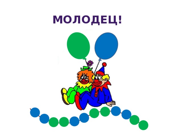 МОЛОДец!