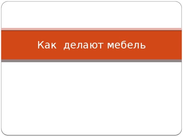 Как делают мебель