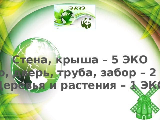 Стена, крыша – 5 ЭКО Окно, дверь, труба, забор – 2 ЭКО Деревья и растения – 1 ЭКО