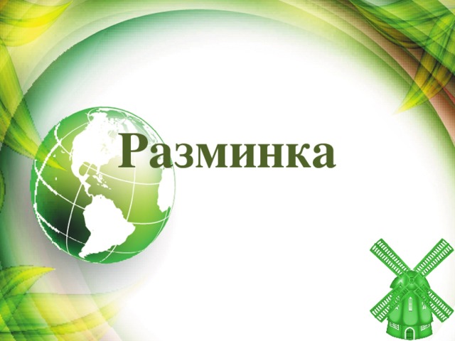 Разминка