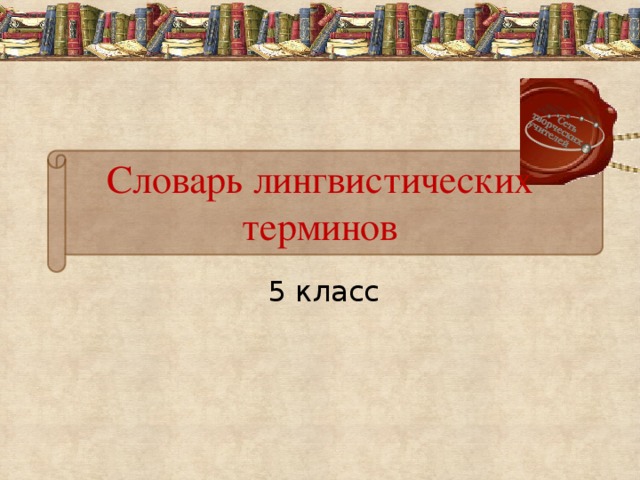 Словарь лингвистических терминов 5 класс