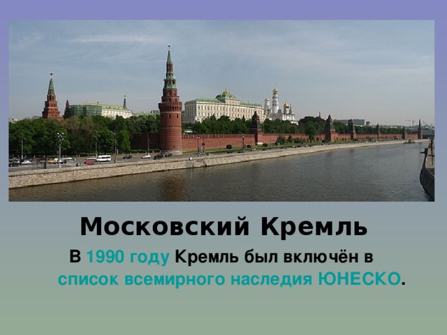 Московский Кремль В 1990 году Кремль был включён в список всемирного наследия  ЮНЕСКО .