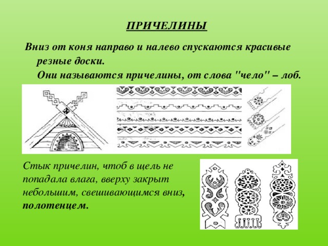 ПРИЧЕЛИНЫ   Вниз от коня направо и налево спускаются красивые резные доски.  Они называются причелины, от слова 