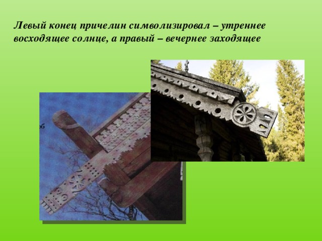 Левый конец причелин символизировал – утреннее восходящее солнце, а правый – вечернее заходящее