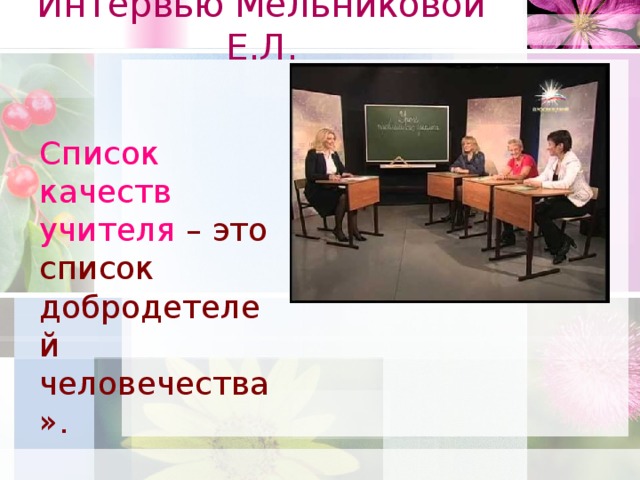 Интервью Мельниковой Е.Л. Список качеств учителя – это список добродетелей человечества».