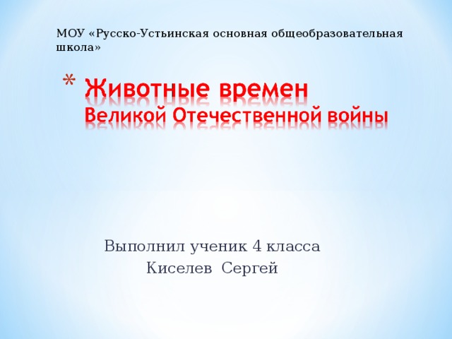 МОУ «Русско-Устьинская основная общеобразовательная школа» Выполнил ученик 4 класса Киселев Сергей