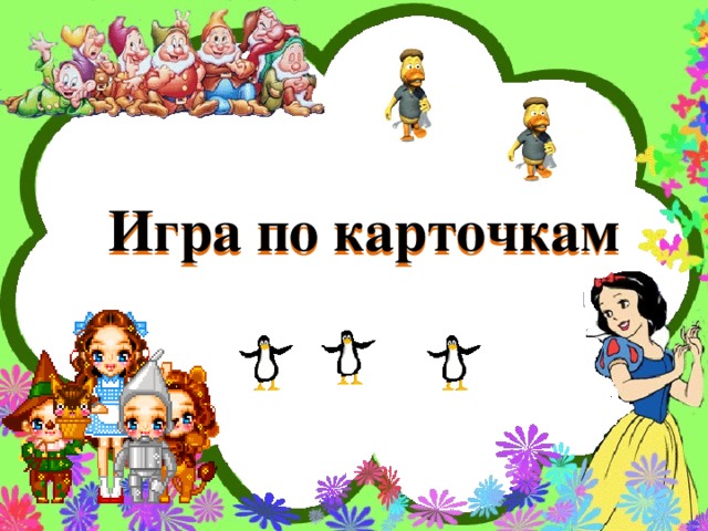 Игра по карточкам