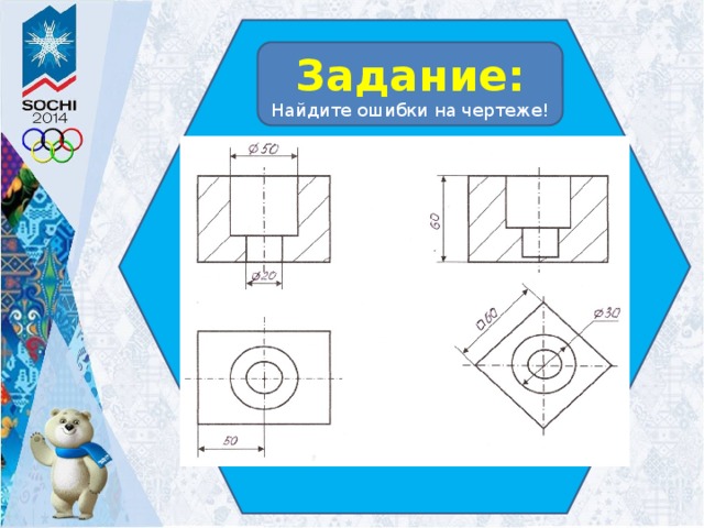 Задание: Найдите ошибки на чертеже!