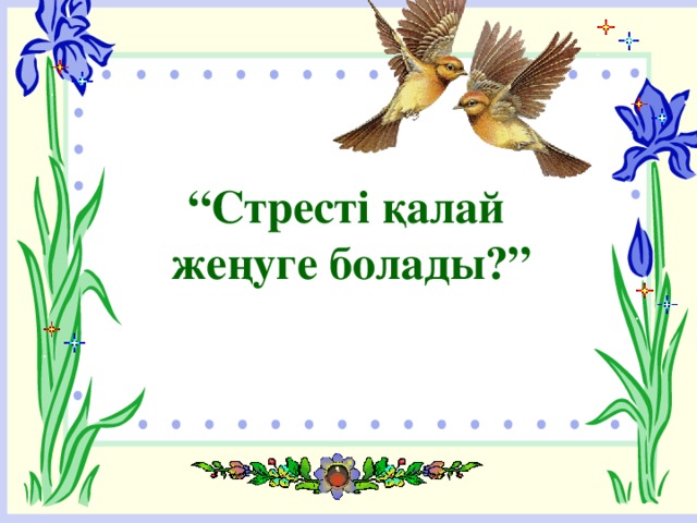 “ Стресті қалай жеңуге болады?”