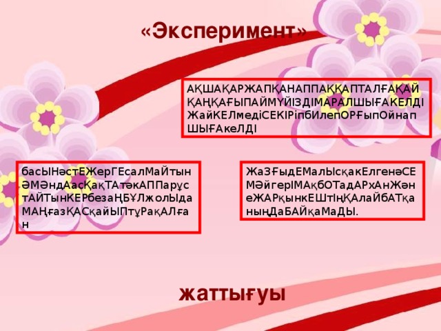 «Эксперимент» АҚШАҚАРЖАПҚАНАППАҚҚАПТАЛҒАҚАЙҚАҢҚАҒЫПАЙМҮЙІЗДІМАРАЛШЫҒАКЕЛДІ ЖайКЕЛмедіСЕКІРіпбИлепОРҒыпОйнапШЫҒАкеЛДІ басЫНәстЕЖерГЕсалМаЙтынӘМӘндАасҚақТАтәкАППарұстАЙТынКЕРбезаҢБҰЛжолЫдаМАҢғазҚАСқайЫПтұРақАЛған ЖаЗҒыдЕМалЫсқакЕлгенәСЕМӘйгерІМАқбОТадАРхАнЖәнеЖАРқынкЕШтІңҚАлаЙбАТқаныңДаБАЙқаМаДЫ. жаттығуы