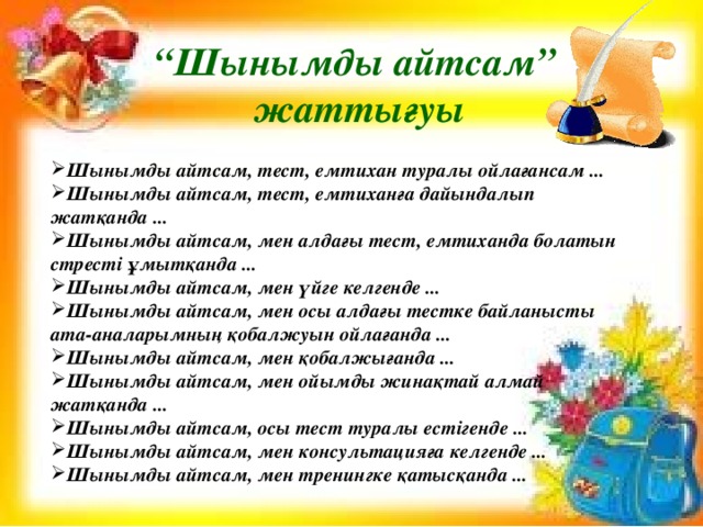 “ Шынымды айтсам” жаттығуы