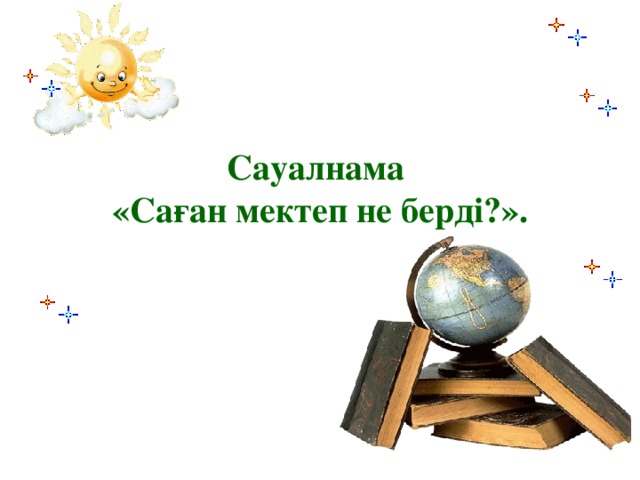 Сауалнама  «Саған мектеп не берді?».