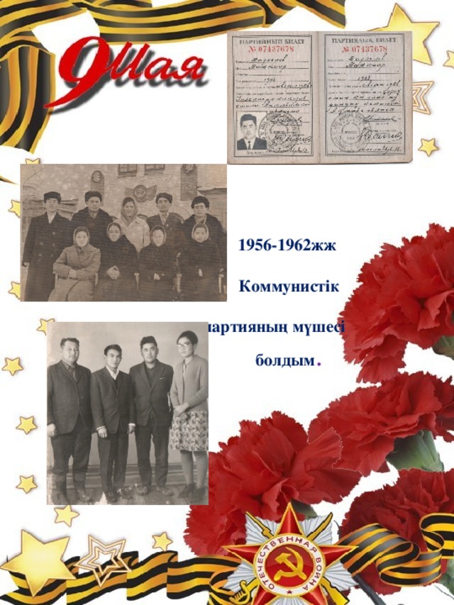 1956-1962жж   Коммунистік    партияның мүшесі болдым .