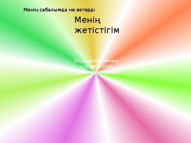 Қалай оқыту керектігін үйрендім.Өзін-өзі Қалай оқыту керектігін үйрендім.Өзін-өзі Қалай оқу керектігін алдын ала дайындаймын Қалай оқу керектігін алдын ала дайындаймын Болашақта Болашақта Сыни ойлау барысында Менің сабағымда не өзгерді Болашақтағы жоспарым Менің сабағымда не өзгерді Болашақтағы жоспарым Менің жетістігім Оқушыларымның құзіреттілігін қалыптастырдым -жаңа тәсілдерді  пайдалануды;  -Бағдарламаның  молдульдерін  ықпалдастыруды. -жаңа тәсілдерді  пайдалануды;  -Бағдарламаның  молдульдерін  ықпалдастыруды. 4 Қалай оқыту керектігін үйрендім.Өзін-өзі -жаңа тәсілдерді Қалай оқу керектігін алдын ала дайындаймын Сыни ойлау барысында Сыни ойлау барысында -жаңа тәсілдерді -жаңа тәсілдерді Болашақта