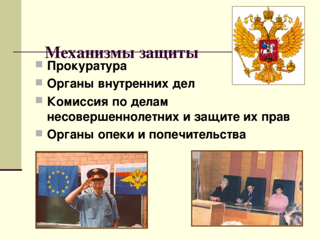 Право на защиту 2. Механизмы защиты прав несовершеннолетних. Органы власти защищающие права детей. Прокуратура на защите прав детей. Защита прав несовершеннолетних прокурором.