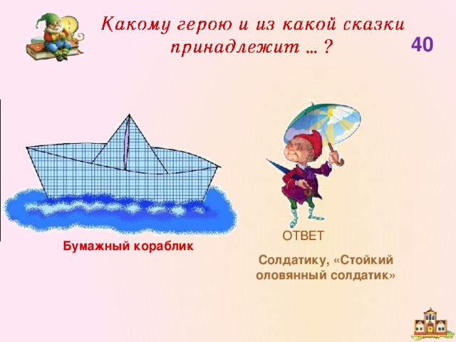 40 ОТВЕТ Бумажный кораблик Солдатику, «Стойкий оловянный солдатик»