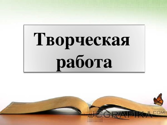 Творческая работа