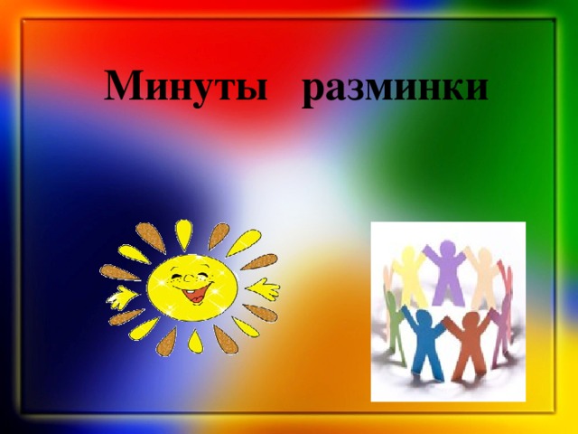 Минуты разминки