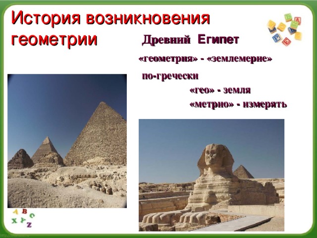 История возникновения геометрии Древний Египет «геометрия» - «землемерие» по-гречески  «гео» - земля  «метрио» - измерять