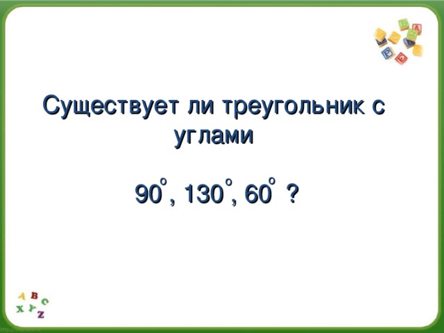 Существует ли треугольник с углами  90 , 130 , 60 ? о о о