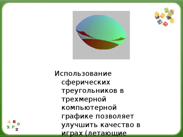 Использование сферических треугольников в трехмерной компьютерной графике позволяет улучшить качество в играх (летающие тарелки)