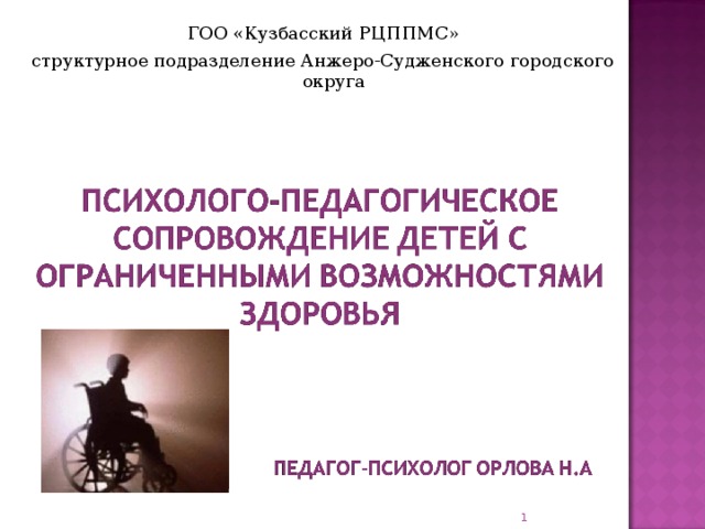 ГОО «Кузбасский РЦППМС» структурное подразделение Анжеро-Судженского городского округа