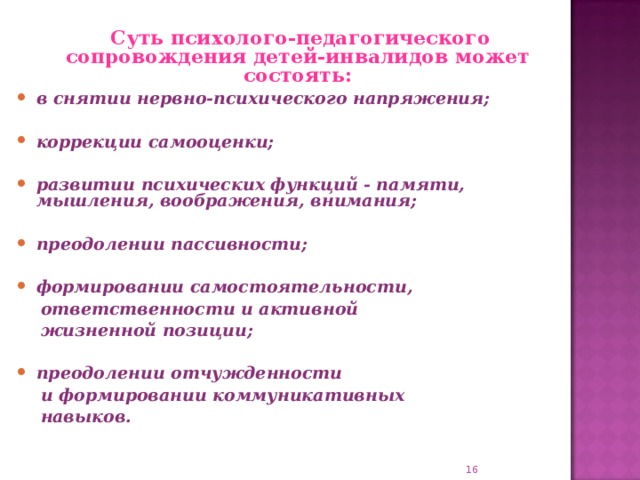 Средства сопровождения. Психолого-педагогическое сопровождение детей с ОВЗ И детей инвалидов. Сопровождения детей с нарушениями в развитии психического. Психолого-педагогическое сопровождение детей инвалидов это. Социально педагогическая коррекция ребенка инвалида.