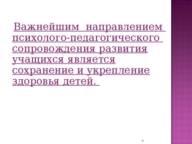 Важнейшим направлением психолого-педагогического сопровождения развития учащихся является сохранение и укрепление здоровья детей.