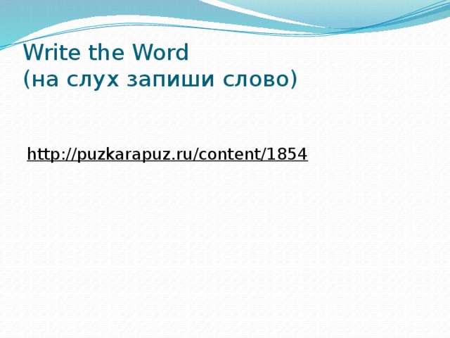 Write the Word  (на слух запиши слово) http://puzkarapuz.ru/content/1854