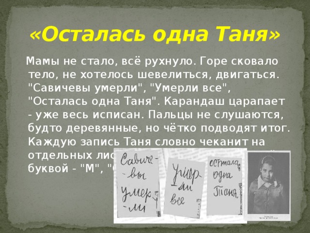 «Осталась одна Таня»  Мамы не стало, всё рухнуло. Горе сковало тело, не хотелось шевелиться, двигаться. 