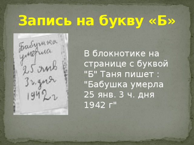 Запись на букву «Б» В блокнотике на странице с буквой 