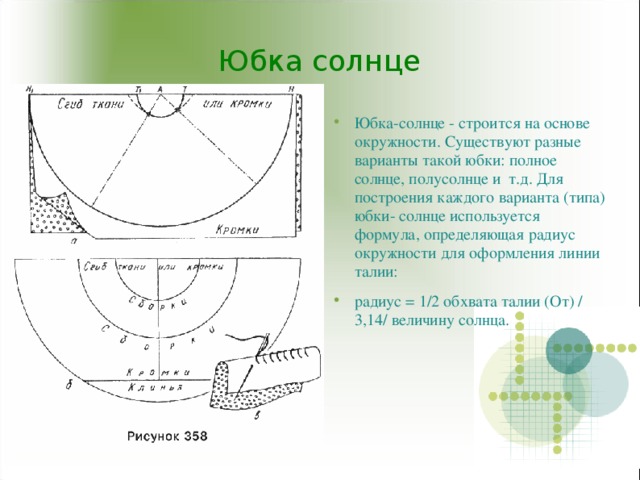 Юбка солнце